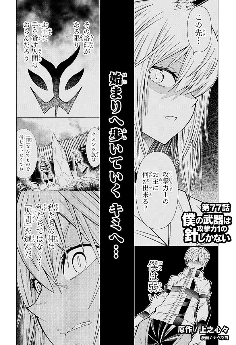 Boku no Buki wa Kougekiryoku 1 no Hari shikanai - Chapter 77 - Page 1